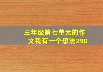 三年级第七单元的作文我有一个想法290