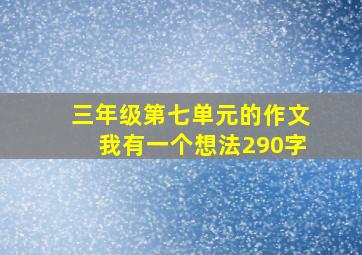 三年级第七单元的作文我有一个想法290字