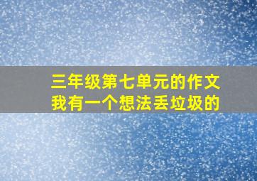 三年级第七单元的作文我有一个想法丢垃圾的