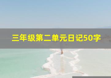 三年级第二单元日记50字