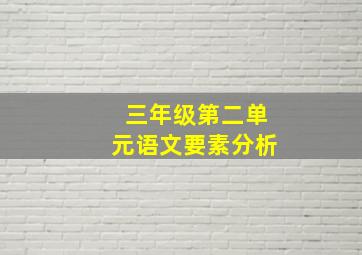 三年级第二单元语文要素分析