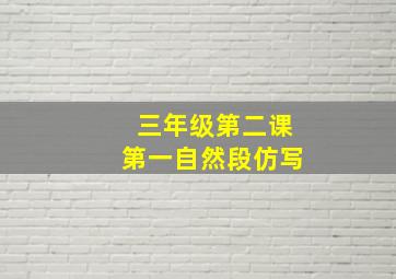 三年级第二课第一自然段仿写