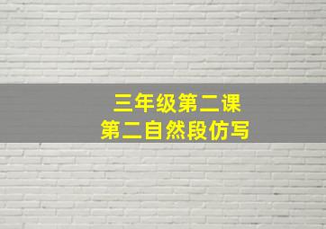 三年级第二课第二自然段仿写