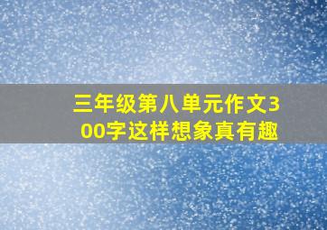 三年级第八单元作文300字这样想象真有趣