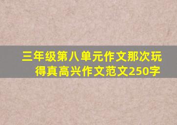 三年级第八单元作文那次玩得真高兴作文范文250字