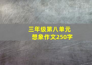 三年级第八单元想象作文250字