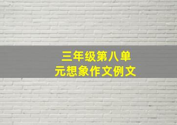 三年级第八单元想象作文例文