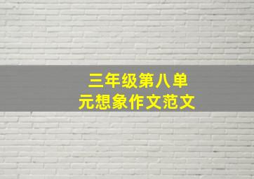 三年级第八单元想象作文范文