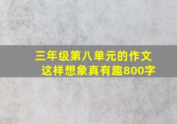 三年级第八单元的作文这样想象真有趣800字