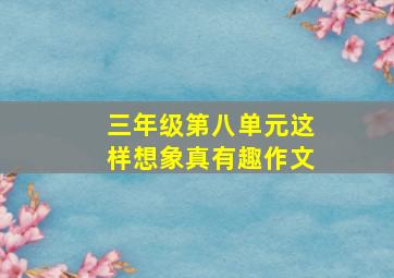 三年级第八单元这样想象真有趣作文