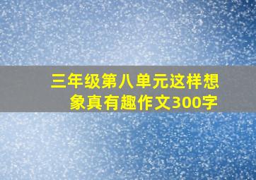 三年级第八单元这样想象真有趣作文300字