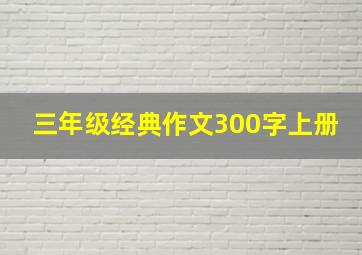 三年级经典作文300字上册