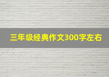 三年级经典作文300字左右