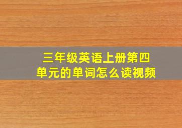 三年级英语上册第四单元的单词怎么读视频