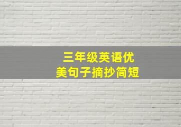 三年级英语优美句子摘抄简短