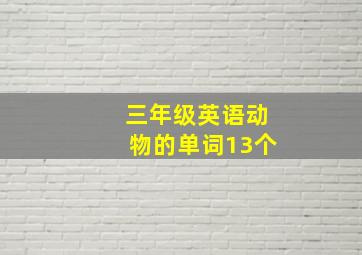 三年级英语动物的单词13个