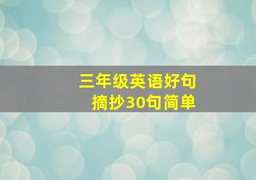 三年级英语好句摘抄30句简单