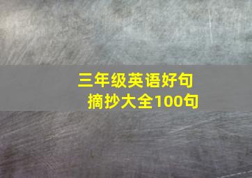 三年级英语好句摘抄大全100句