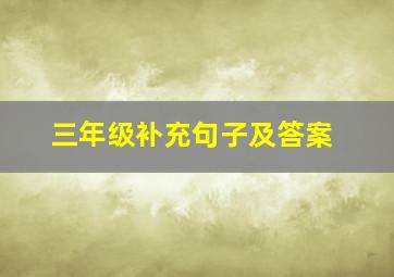 三年级补充句子及答案