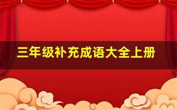 三年级补充成语大全上册