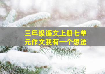 三年级语文上册七单元作文我有一个想法