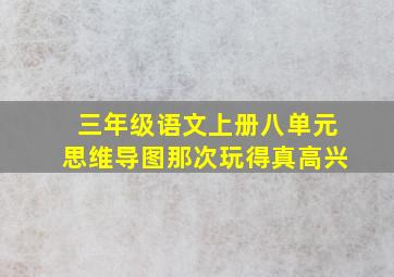 三年级语文上册八单元思维导图那次玩得真高兴