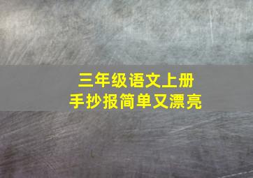 三年级语文上册手抄报简单又漂亮