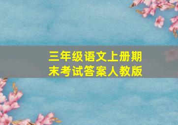 三年级语文上册期末考试答案人教版