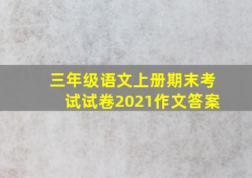 三年级语文上册期末考试试卷2021作文答案