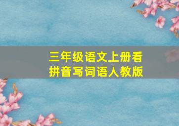 三年级语文上册看拼音写词语人教版