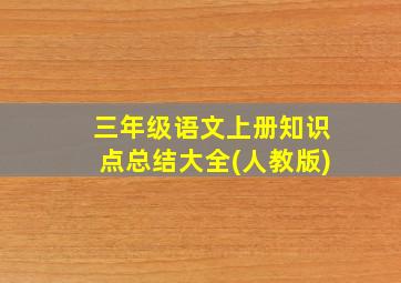 三年级语文上册知识点总结大全(人教版)