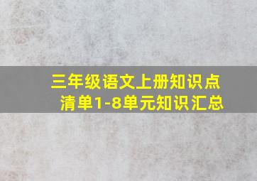 三年级语文上册知识点清单1-8单元知识汇总