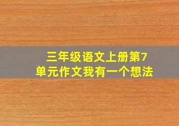 三年级语文上册第7单元作文我有一个想法