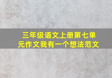 三年级语文上册第七单元作文我有一个想法范文