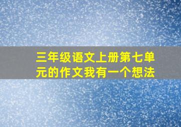 三年级语文上册第七单元的作文我有一个想法