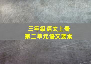 三年级语文上册第二单元语文要素