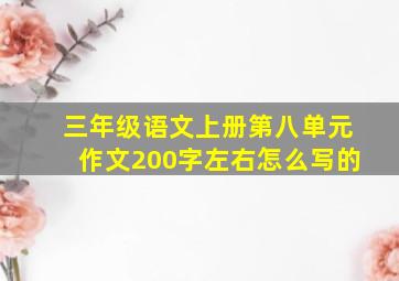 三年级语文上册第八单元作文200字左右怎么写的