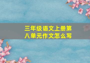 三年级语文上册第八单元作文怎么写