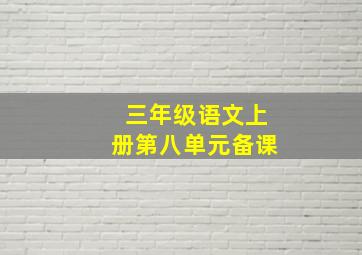 三年级语文上册第八单元备课