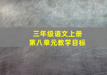 三年级语文上册第八单元教学目标