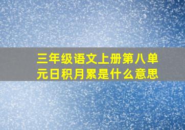 三年级语文上册第八单元日积月累是什么意思