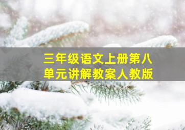 三年级语文上册第八单元讲解教案人教版