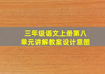 三年级语文上册第八单元讲解教案设计意图