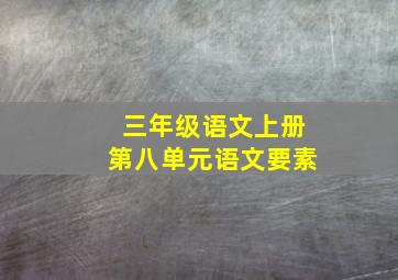 三年级语文上册第八单元语文要素