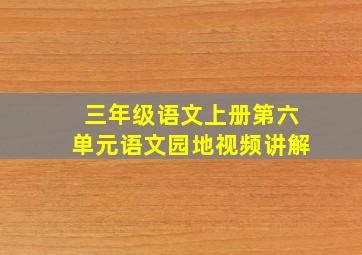 三年级语文上册第六单元语文园地视频讲解