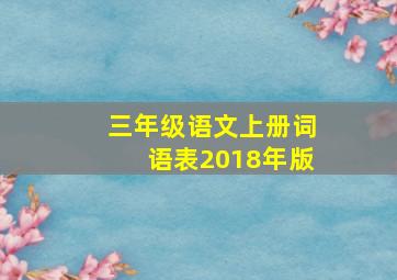 三年级语文上册词语表2018年版