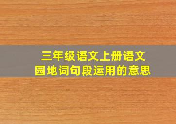 三年级语文上册语文园地词句段运用的意思