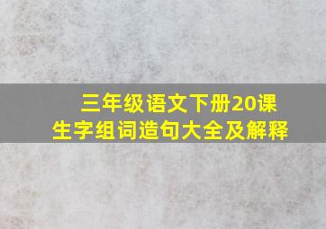 三年级语文下册20课生字组词造句大全及解释