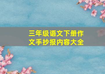 三年级语文下册作文手抄报内容大全