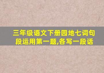 三年级语文下册园地七词句段运用第一题,各写一段话